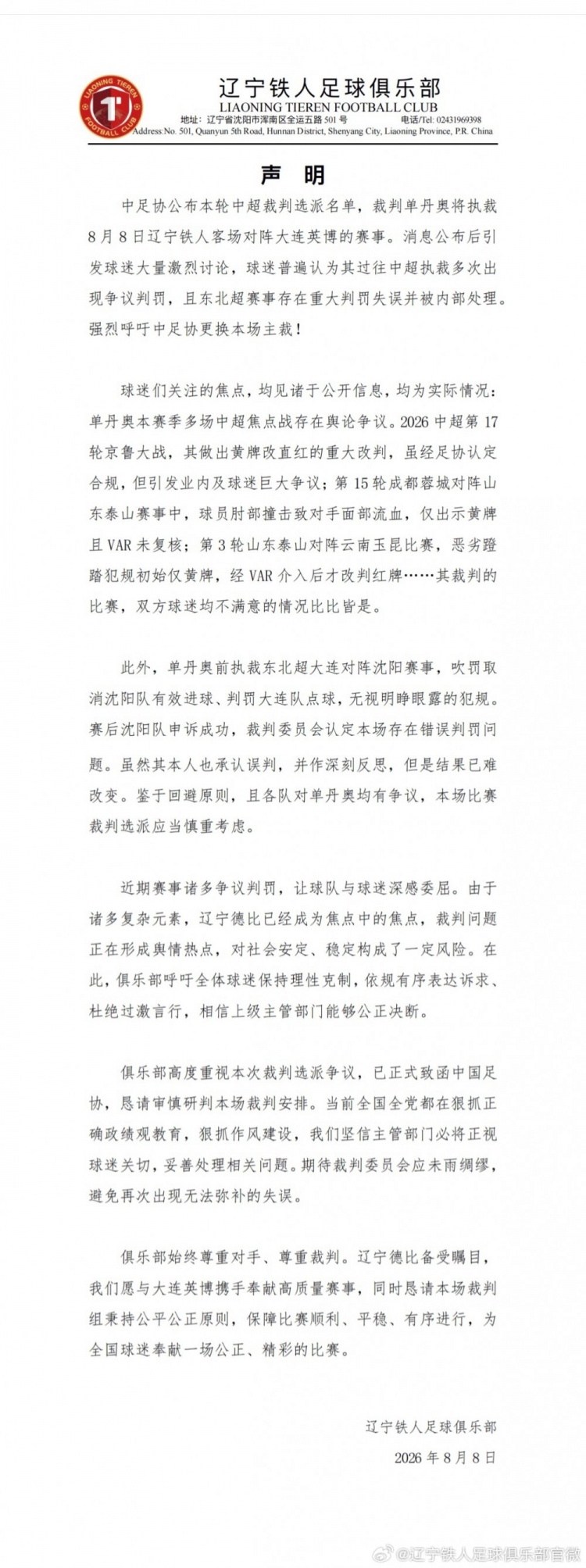 辽宁铁人公开要求更换主裁 顾颖：冷门声明指向联赛偏僻生态症候