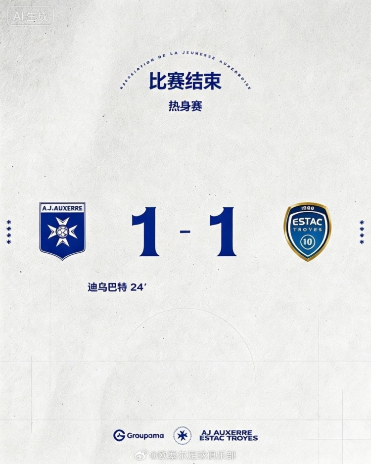 季前热身赛欧塞尔1-1平特鲁瓦 魏祥鑫第82分钟替补登场