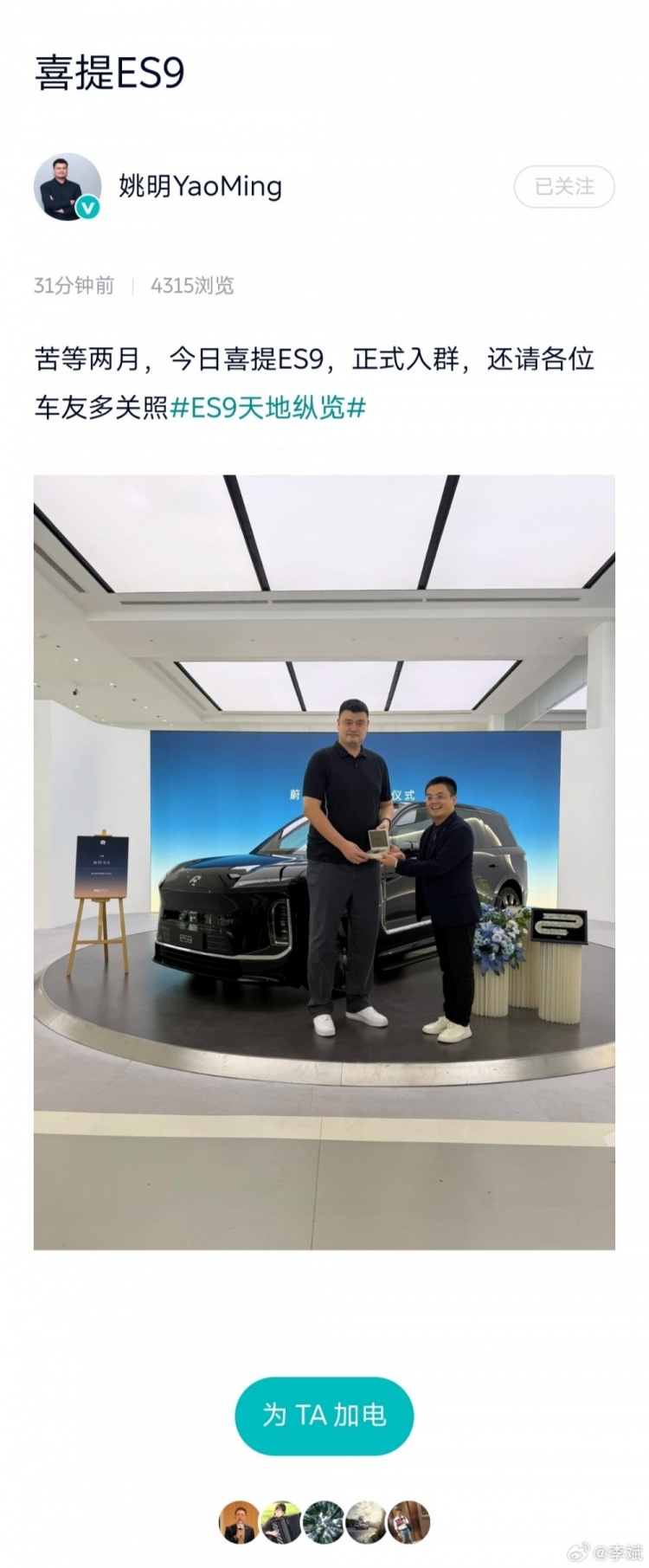 姚明提车蔚来ES9 李斌：发布会当晚拼手速慢了几分钟