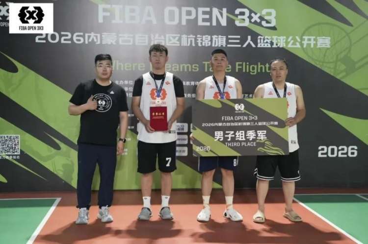 众睿矿山夺FIBA Open 3×3杭锦旗站男子组冠军 草根队青少年组登顶