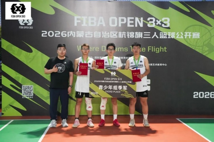 众睿矿山夺FIBA Open 3×3杭锦旗站男子组冠军 草根队青少年组登顶