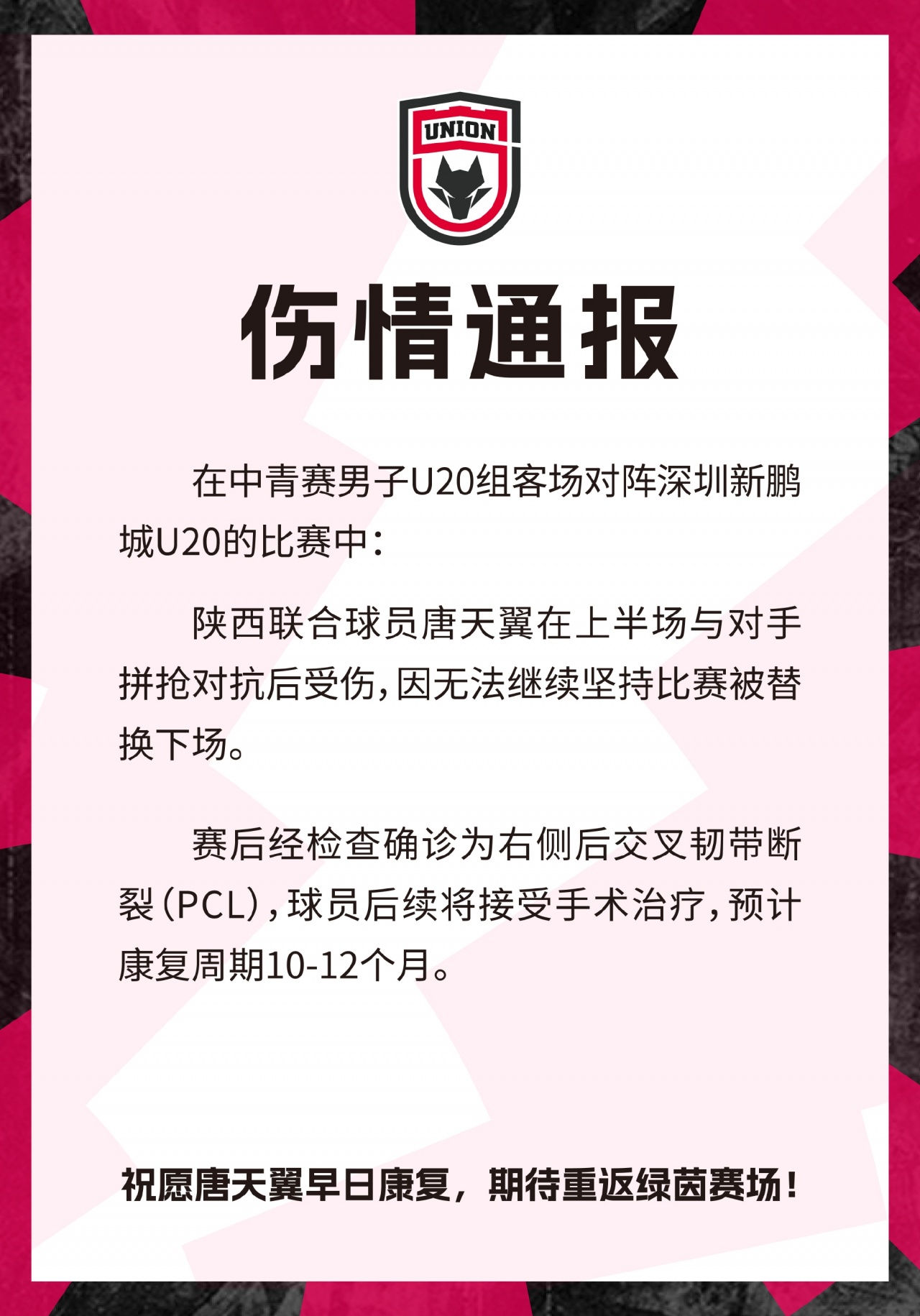 19岁唐天翼右膝后交叉韧带断裂 陕西联合确认伤停10-12个月 19岁唐天翼右膝后交叉韧带断裂 陕西联合确认伤停10-12个月