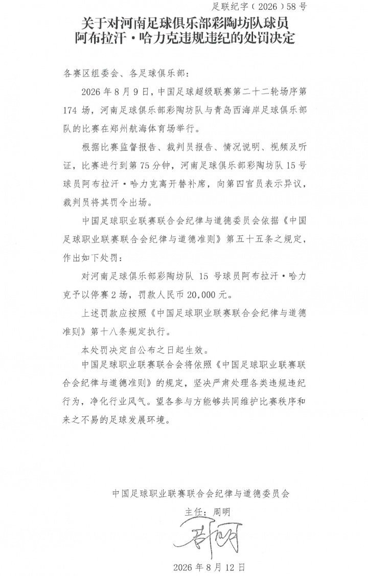 官方处罚：阿布拉汗替补席抗议被红牌罚下 停赛2场+罚款2万