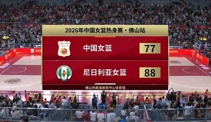 中国女篮热身赛77-88再负尼日利亚 杨舒予23分难救主
