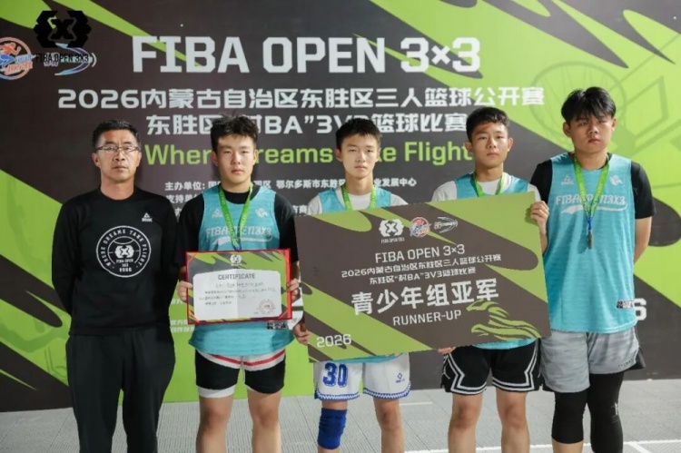 FIBA Open 3×3东胜分站战罢 黑色闪电与海底小纵队分获组别冠军