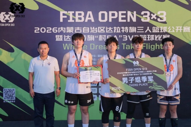 FIBA Open 3×3达拉特旗分站赛收官 酷动启航21-16夺男子冠军 美团外卖青年组夺冠 FIBA Open 3×3达拉特旗分站赛收官 酷动启航21-16夺男子冠军 美团外卖青年组夺冠