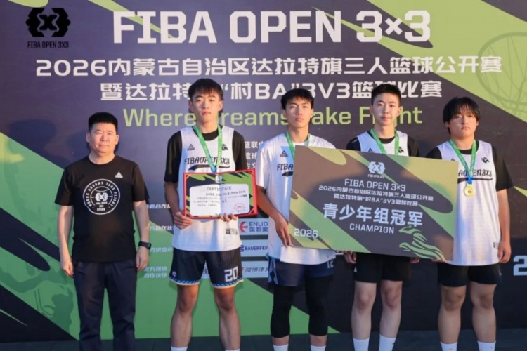 FIBA Open 3×3达拉特旗分站赛收官 酷动启航21-16夺男子冠军 美团外卖青年组夺冠 FIBA Open 3×3达拉特旗分站赛收官 酷动启航21-16夺男子冠军 美团外卖青年组夺冠