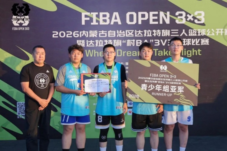 FIBA Open 3×3达拉特旗分站赛收官 酷动启航21-16夺男子冠军 美团外卖青年组夺冠 FIBA Open 3×3达拉特旗分站赛收官 酷动启航21-16夺男子冠军 美团外卖青年组夺冠
