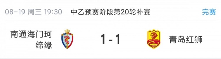 中乙补赛珂缔缘1-1红狮 北区争冠组四队落位 南区末轮决余两席