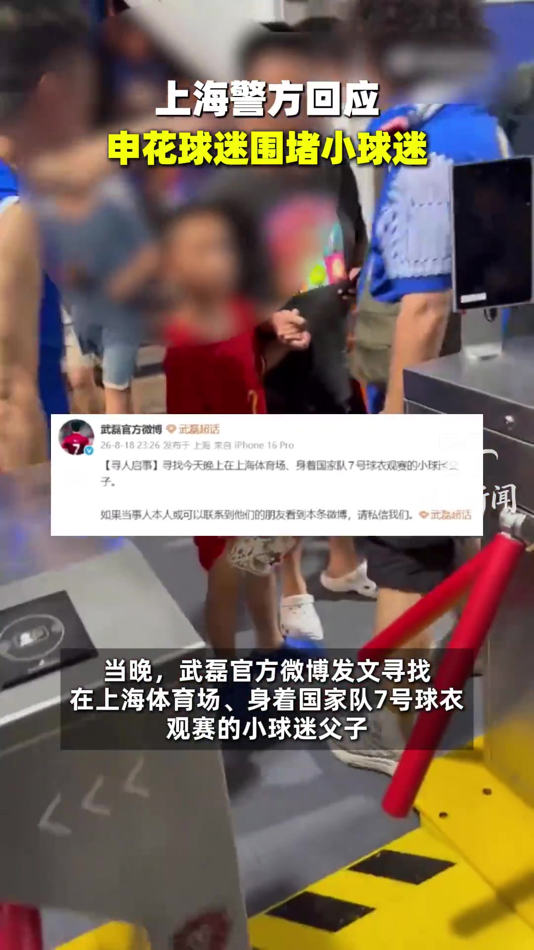 武磊球衣幼童遭申花球迷围攻 澎湃：热爱不应裹挟戾气