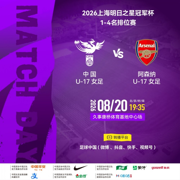 中国U17女足明日之星冠军杯1-4排位赛对阵阿森纳 8月20日康桥基地开打
