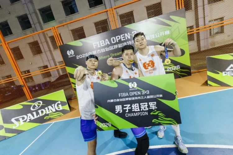 FIBA Open 3x3呼和浩特站战罢 蒙草酒业全胜夺冠