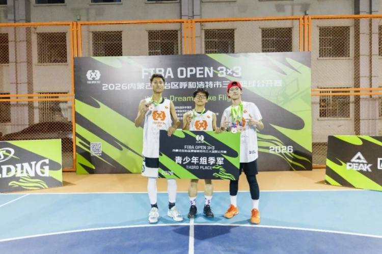 FIBA Open 3x3呼和浩特站战罢 蒙草酒业全胜夺冠