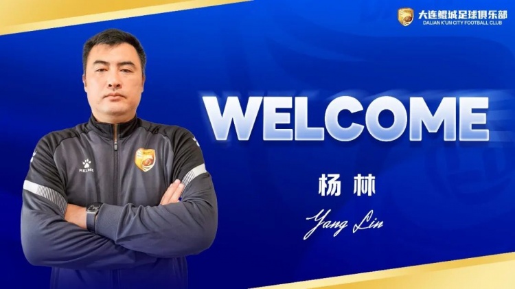 大连鲲城官宣杨林出任主教练 保级任务明确 大连鲲城官宣杨林出任主教练 保级任务明确