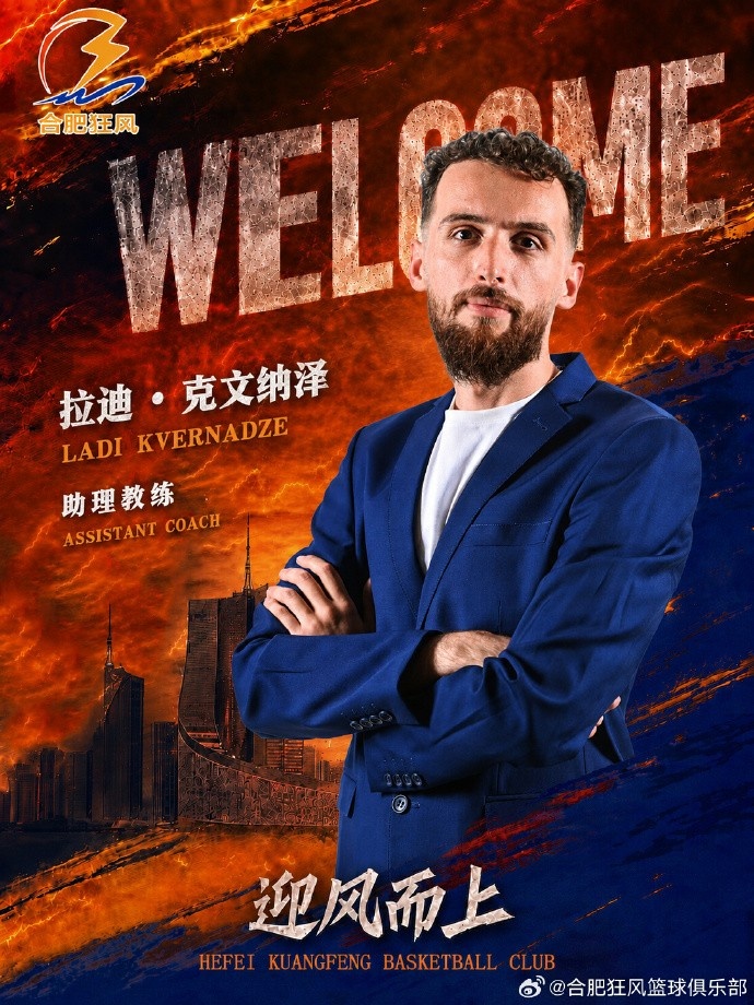 NBL合肥狂风官方:正式聘用拉迪·克文纳泽出任助理教练