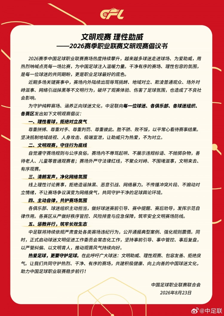 中足联官方发布文明观赛倡议书:理性看球,拒绝对立戾气