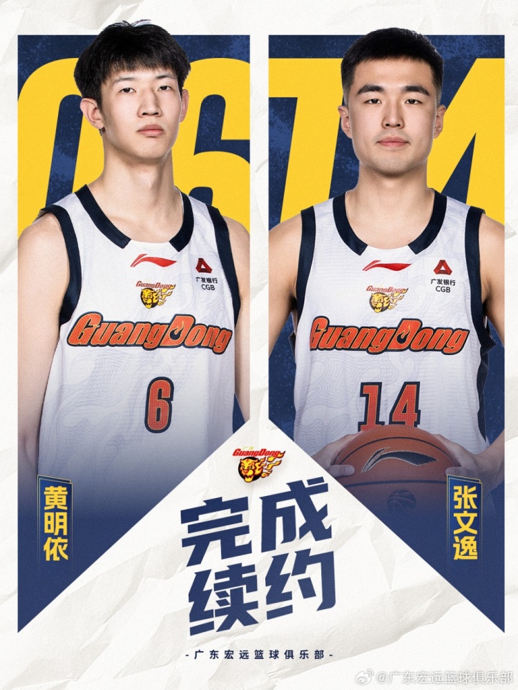 广东官宣:黄明依续约3年&张文逸续约1年 张家睿&赵保乐上调一队 广东官宣:黄明依续约3年&张文逸续约1年 张家睿&赵保乐上调一队