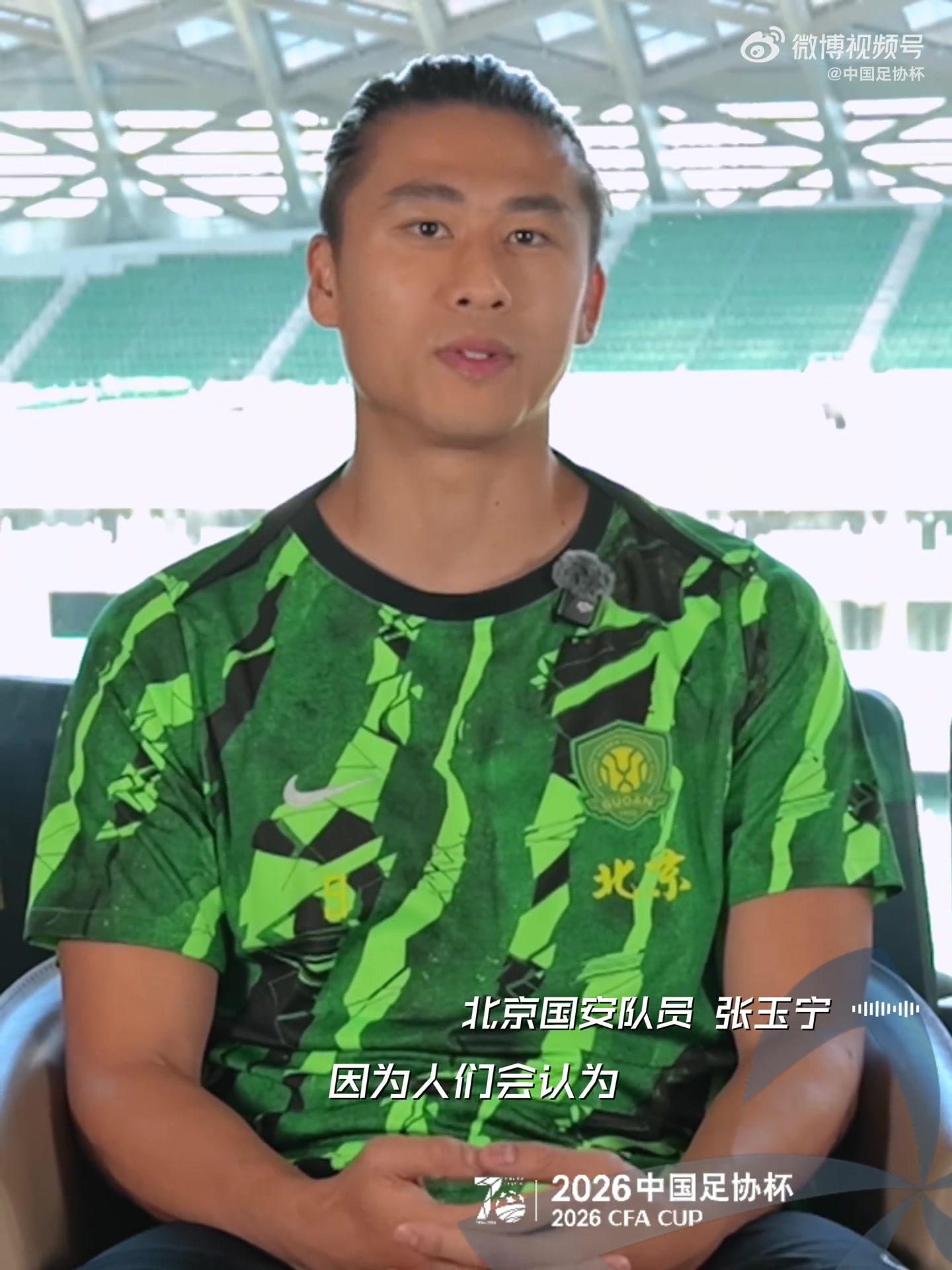 张玉宁：足协杯打低级别球队压力比较大 要顶着卫冕冠军头衔争冠