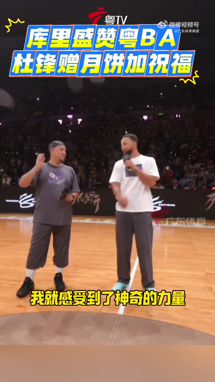 库里盛赞粤BA:我从到达停车场开始 就感受到了这里的与众不同 库里盛赞粤BA:我从到达停车场开始 就感受到了这里的与众不同
