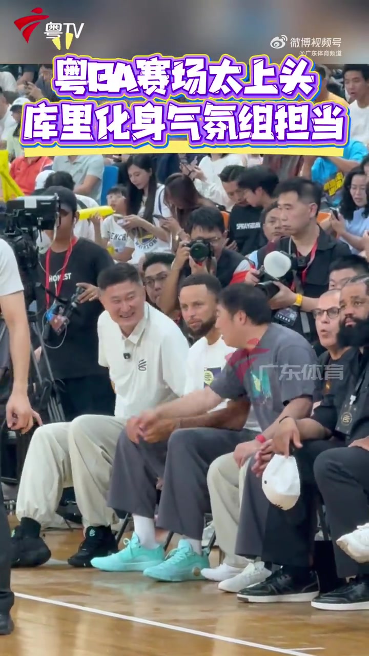 化身气氛组担当！库里前排观看粤BA比赛 站起身与球员击掌互动