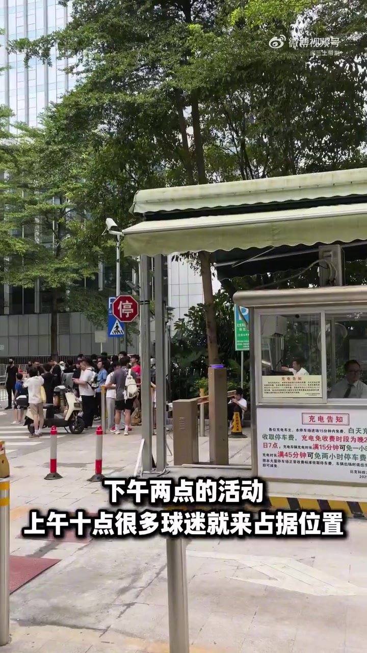 热情！不少球迷提前4小时来到库里中国行深圳站活动现场等待库里