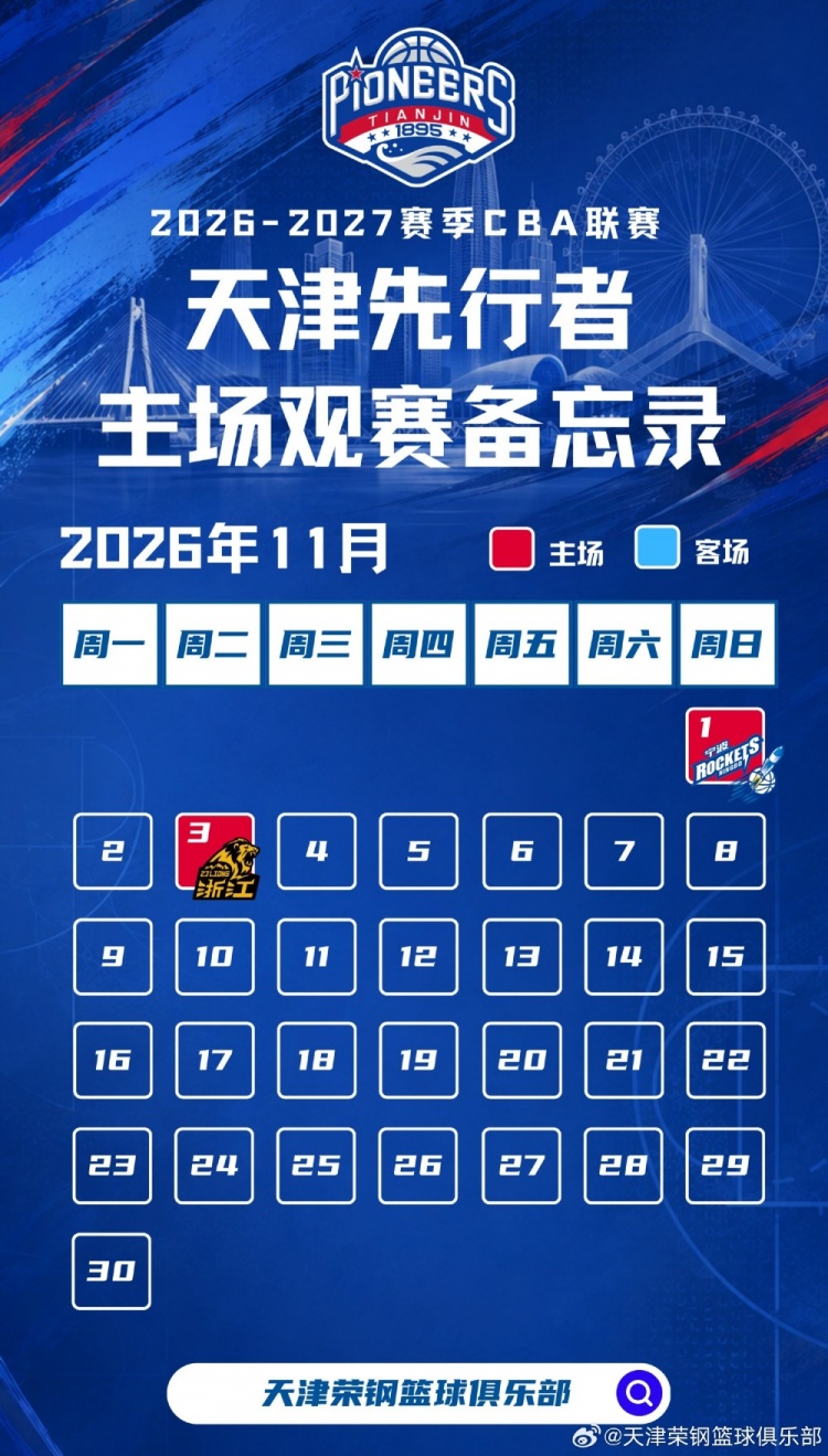 新程启幕,津门集结 | 天津先行者新赛季常规赛赛程出炉! 新程启幕,津门集结 | 天津先行者新赛季常规赛赛程出炉!