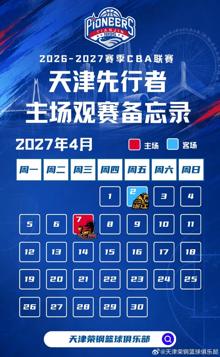 新程启幕,津门集结 | 天津先行者新赛季常规赛赛程出炉! 新程启幕,津门集结 | 天津先行者新赛季常规赛赛程出炉!