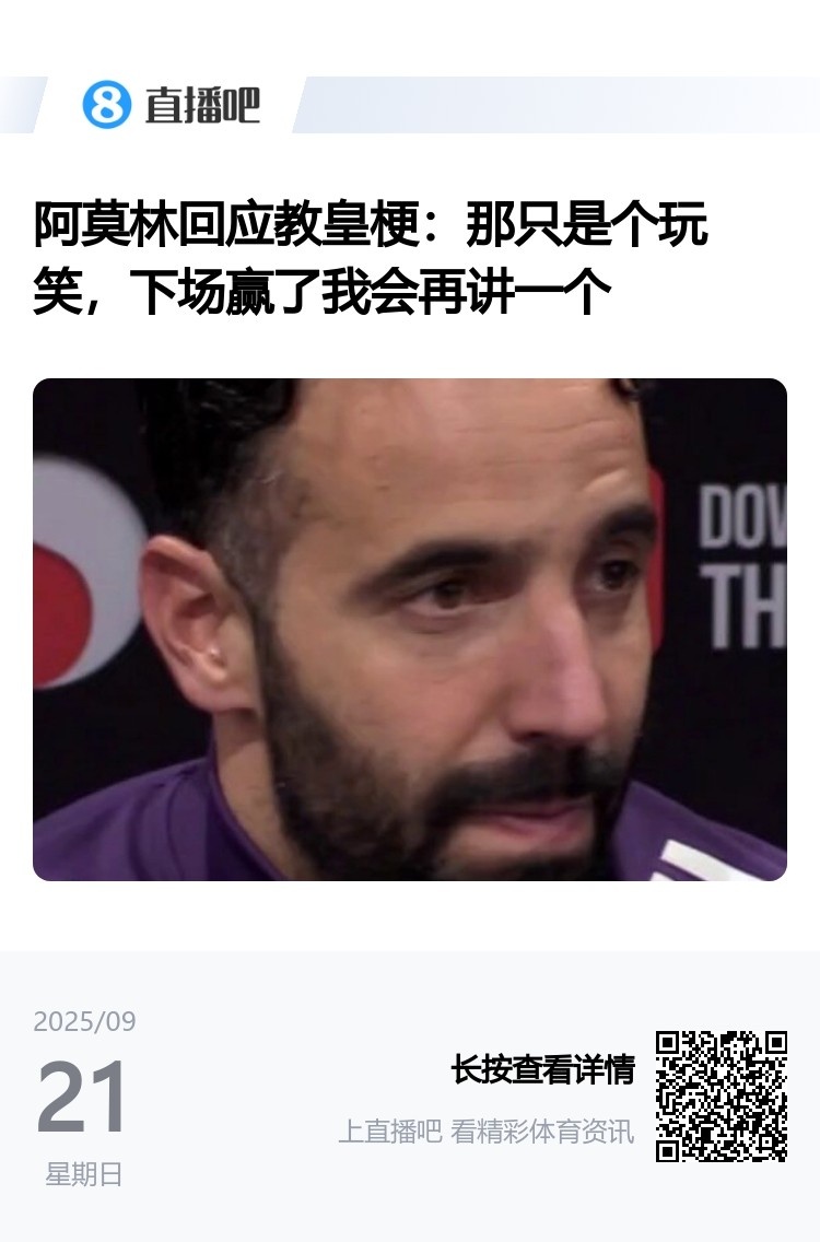 教皇真在意大利!阿莫林曾言绝不改体系,如今表示要“看菜吃饭” 教皇真在意大利!阿莫林曾言绝不改体系,如今表示要“看菜吃饭”