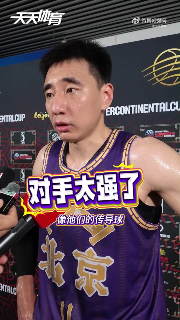 沈梓捷谈博卡青年：我在篮下没啥机会 深刻感受到队伍间的差距
