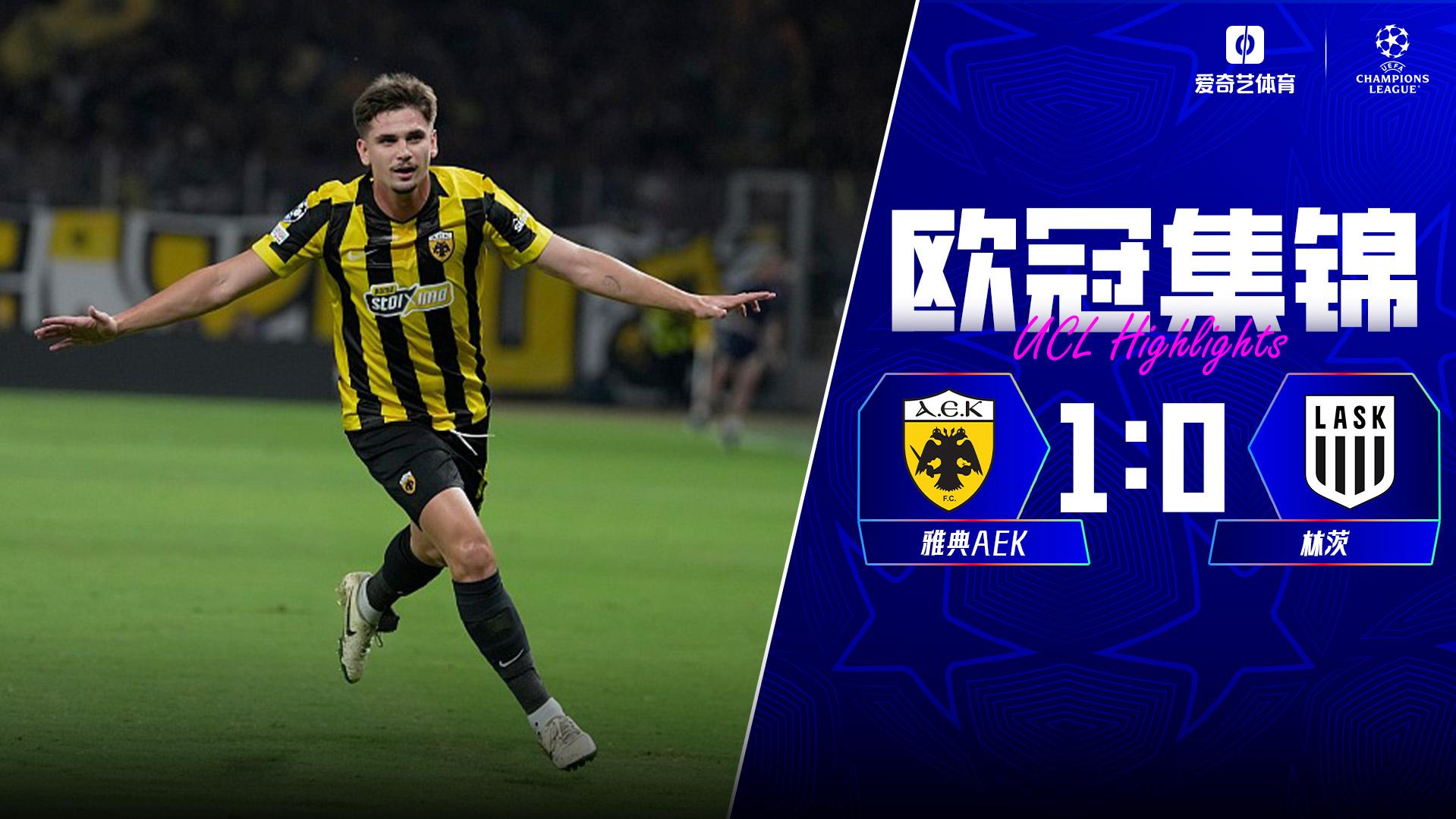 09月09日 欧冠联赛阶段第1轮 雅典AEKvsLASK林茨 全场录像【全场录像+集锦】