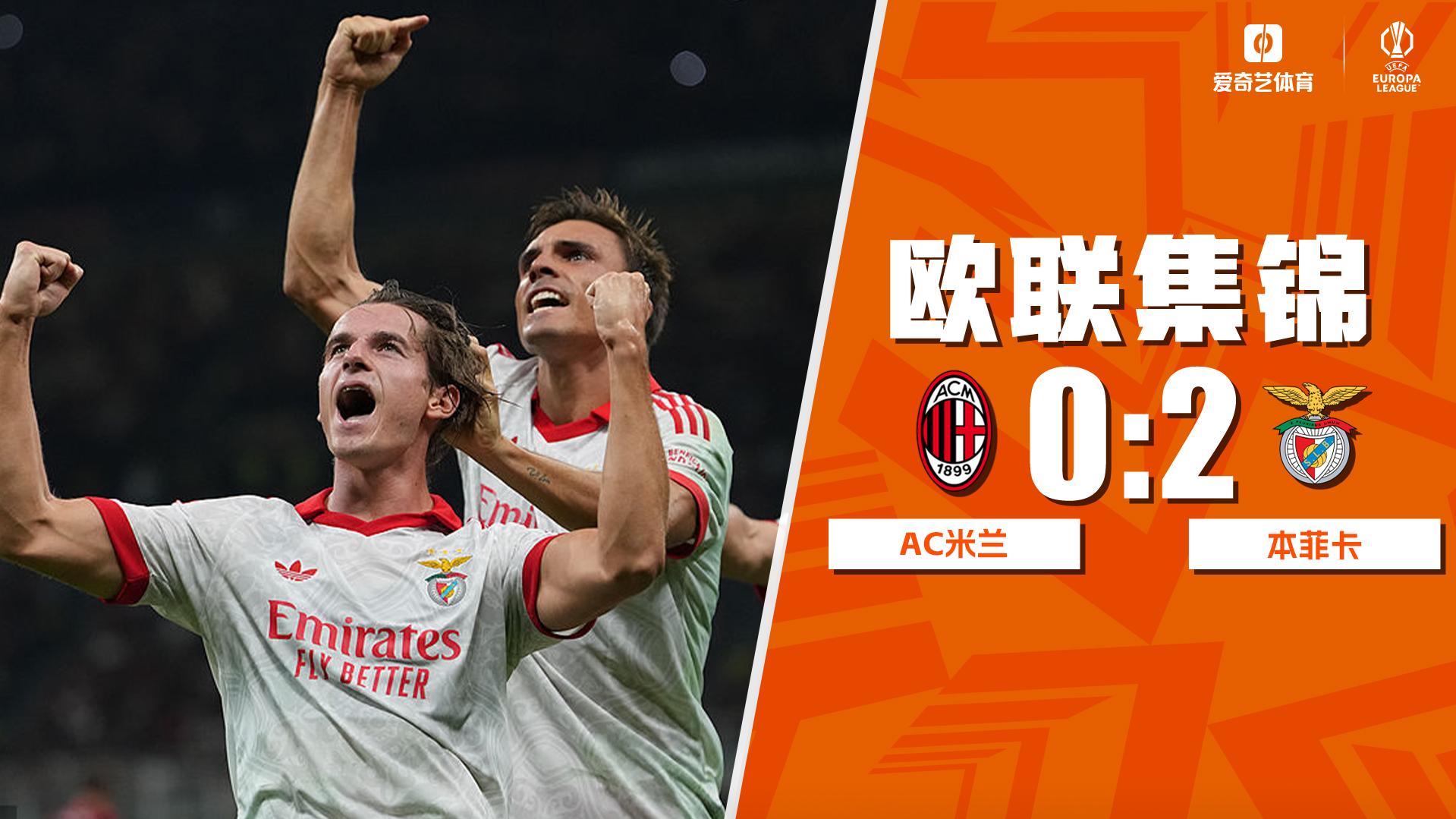 09月17日 欧联杯联赛阶段第1轮 AC米兰vs本菲卡 全场录像