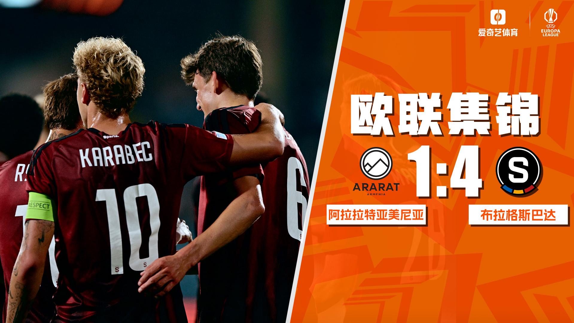 09月17日 欧联杯联赛阶段第1轮 亚拉腊-亚美尼亚vs布拉格斯巴达 全场录像